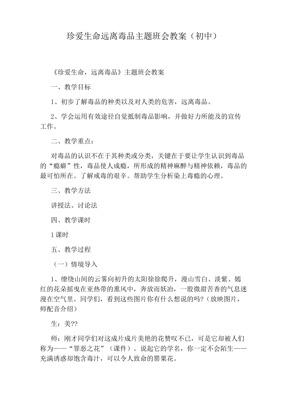 珍爱生命远离毒品主题班会教案(初中)_第1页