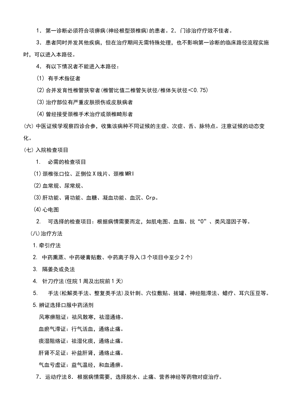 颈椎病临床路径_第2页