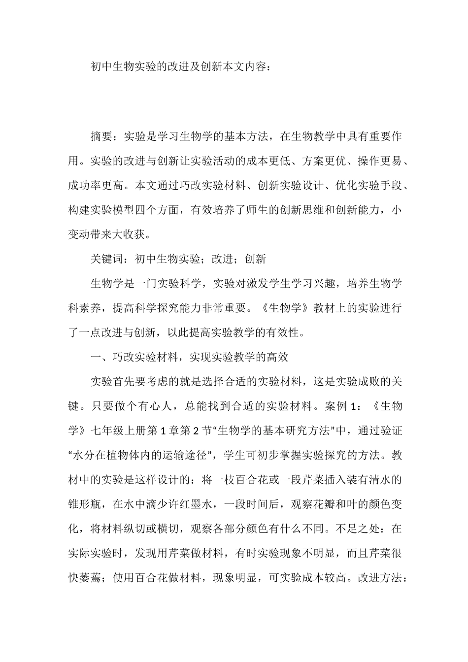 初中生物实验的改进及创新_第2页