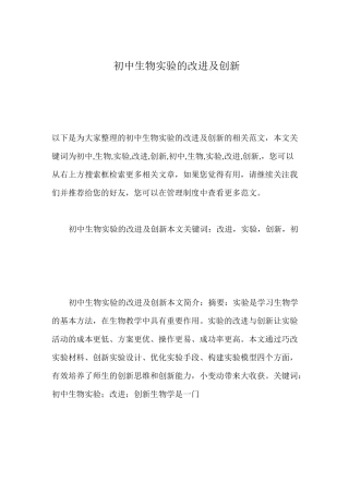 初中生物实验的改进及创新
