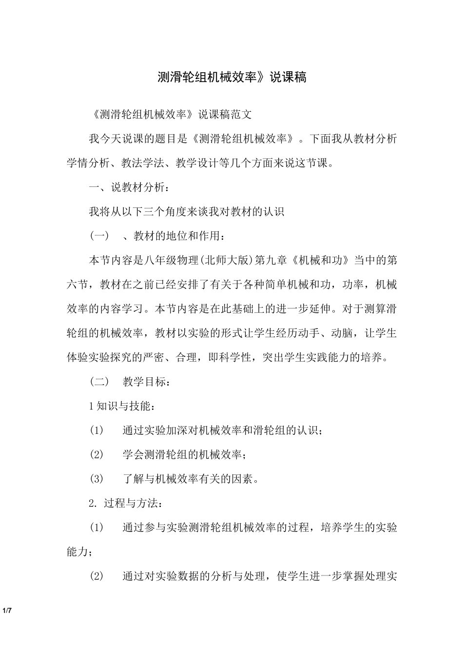 《测滑轮组机械效率》说课稿_第1页