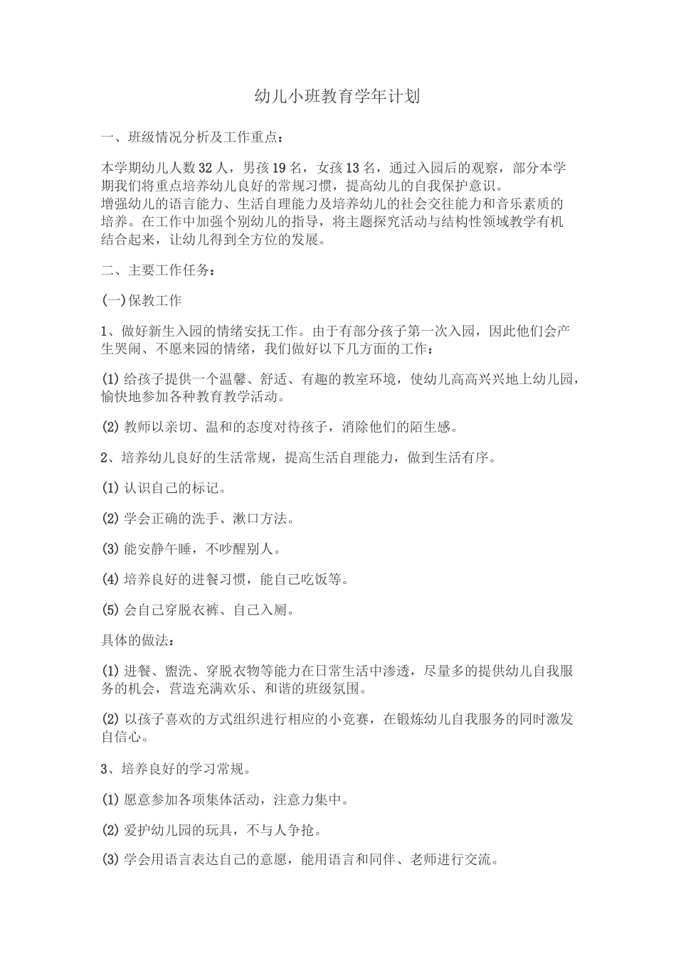 幼儿小班教育学年计划_第1页