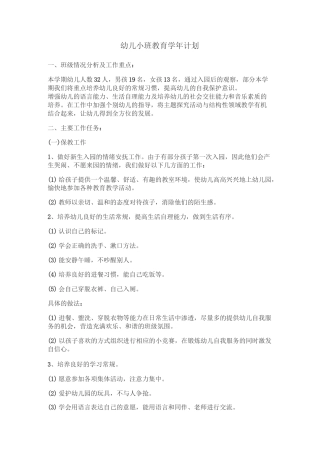幼儿小班教育学年计划