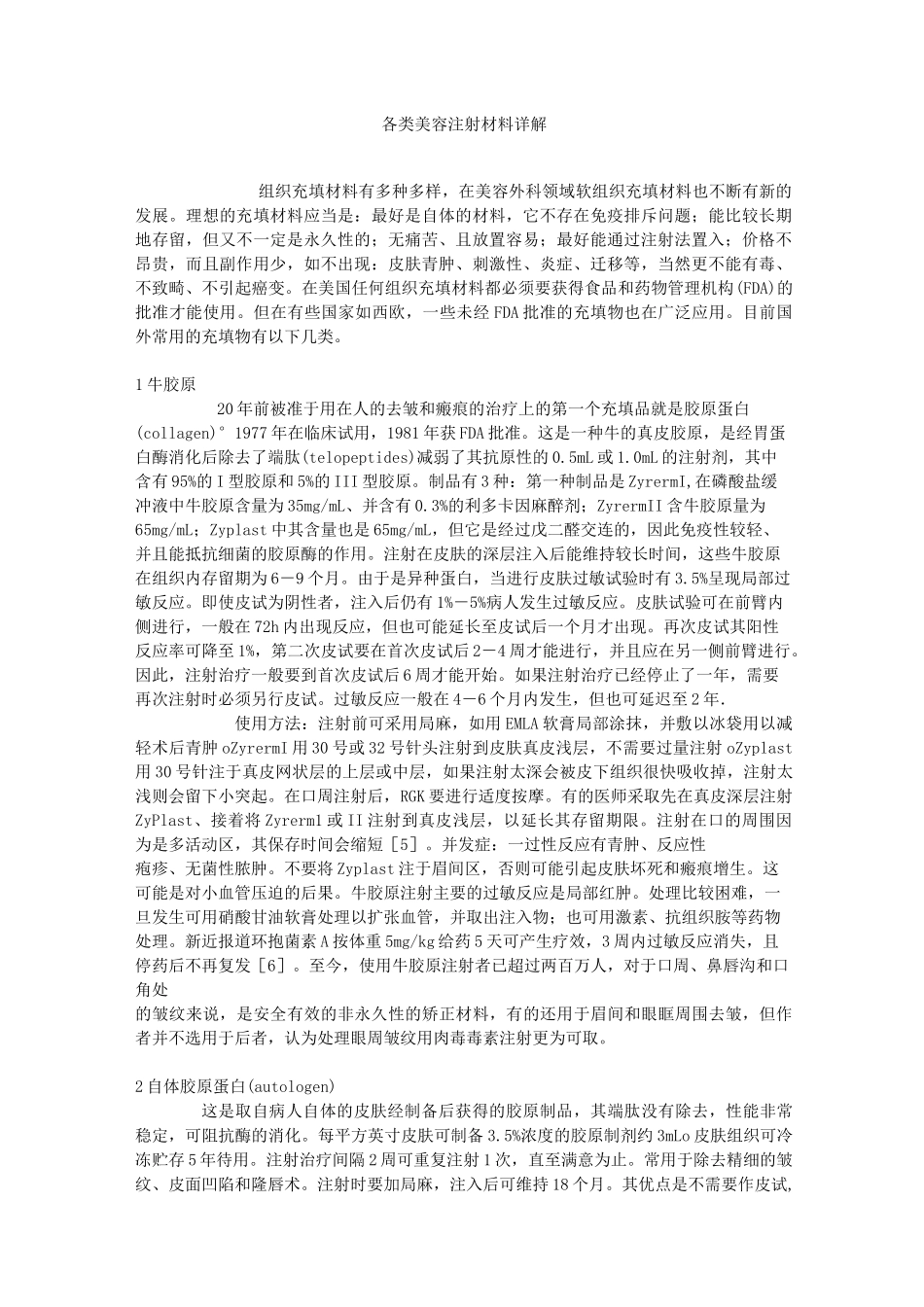 各类美容注射材料详解 (2)_第1页