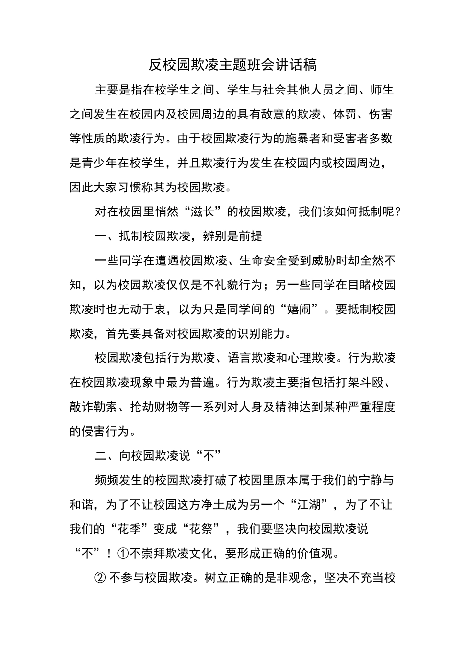 反校园欺凌主题班会讲话稿_第1页