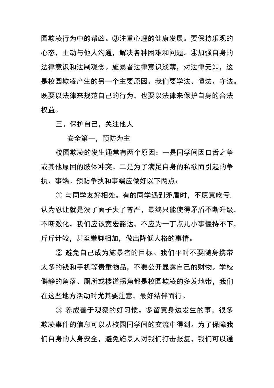 反校园欺凌主题班会讲话稿_第2页