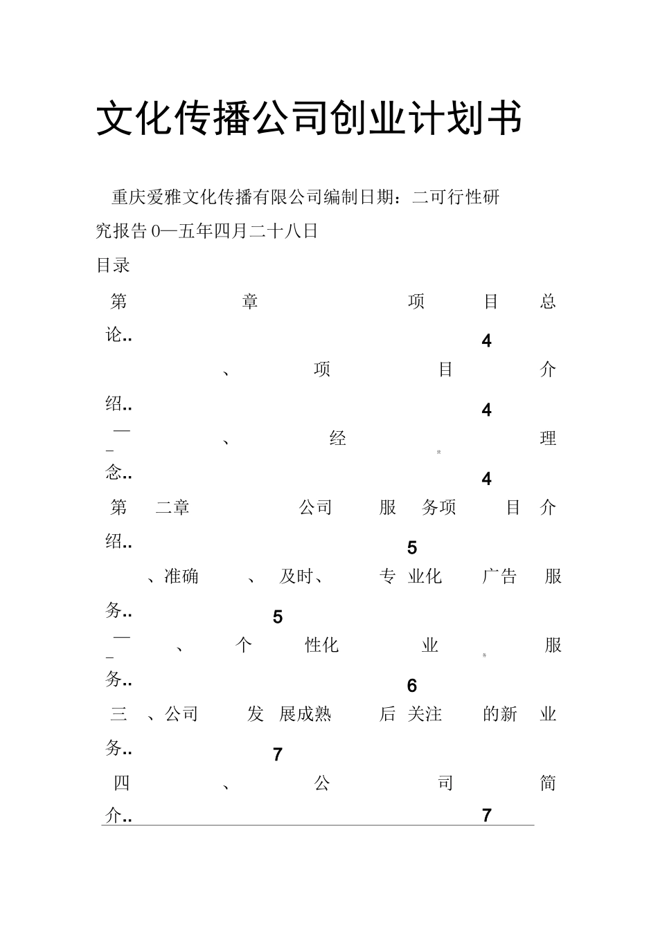 文化传播公司创业计划书_第1页