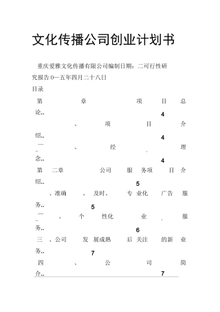文化传播公司创业计划书