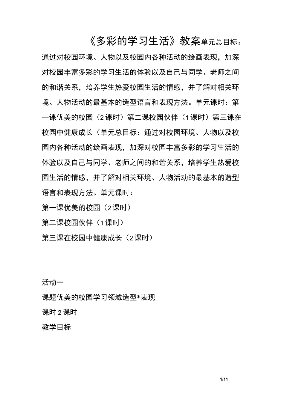 《多彩的学习生活》教案_第1页