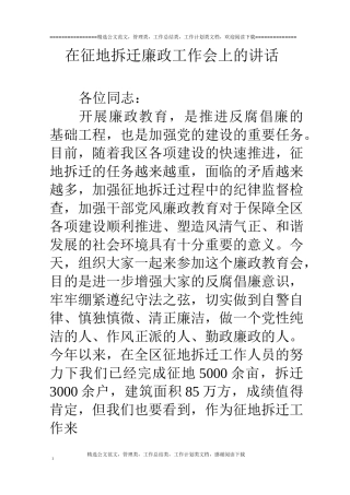 在征地拆迁廉政工作会上的讲话