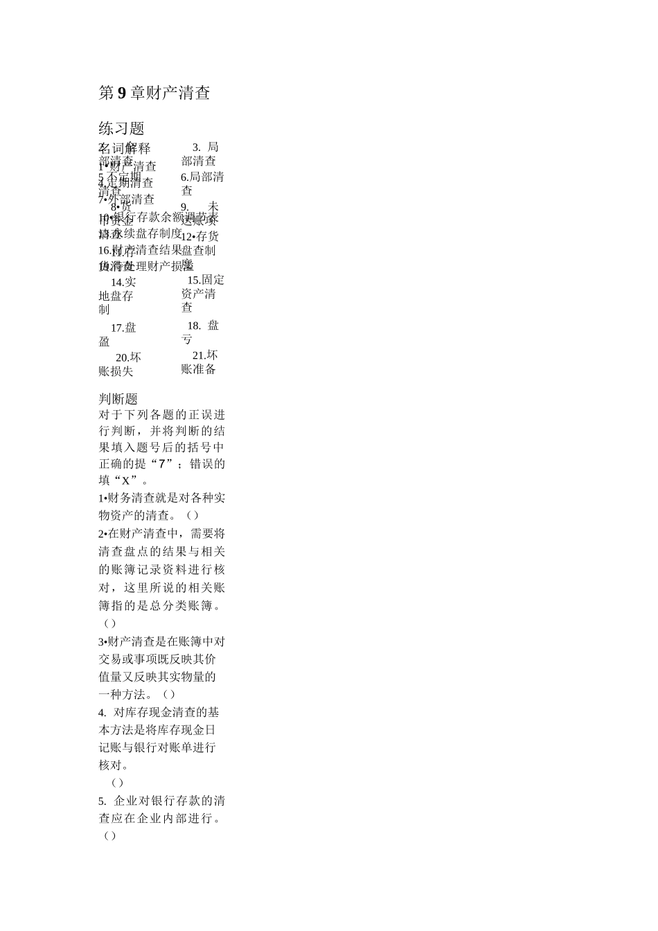财产清查练习题_第1页