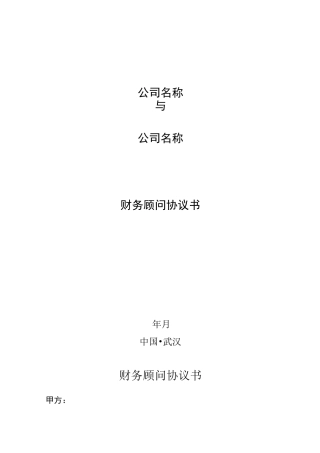 财务顾问协议书模板