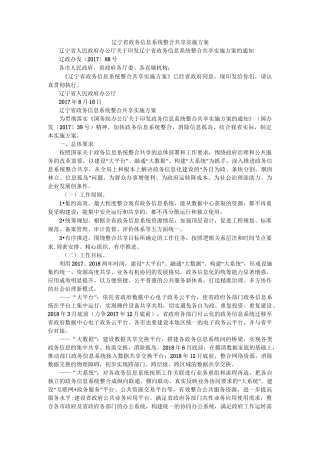 辽宁省政务信息系统整合共享实施方案