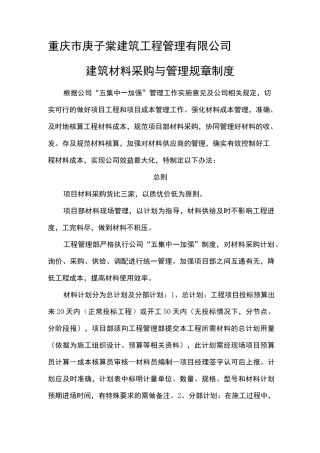 建筑材料采购管理制度