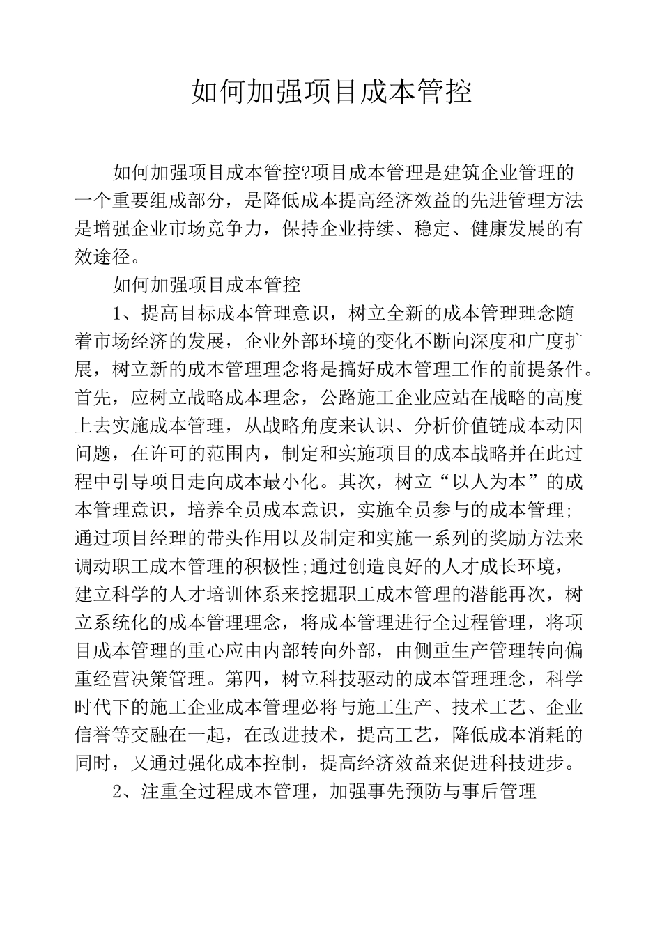 如何加强项目成本管控_第1页