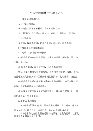 小区景观园林电气施工方法