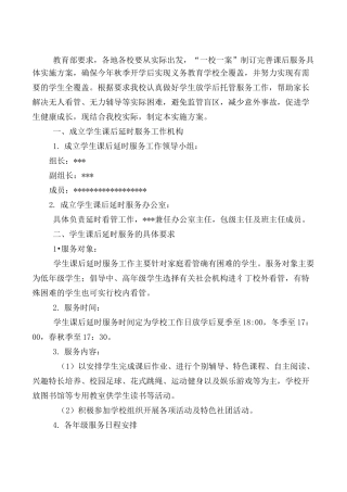 小学学生课后延时服务工作实施方案