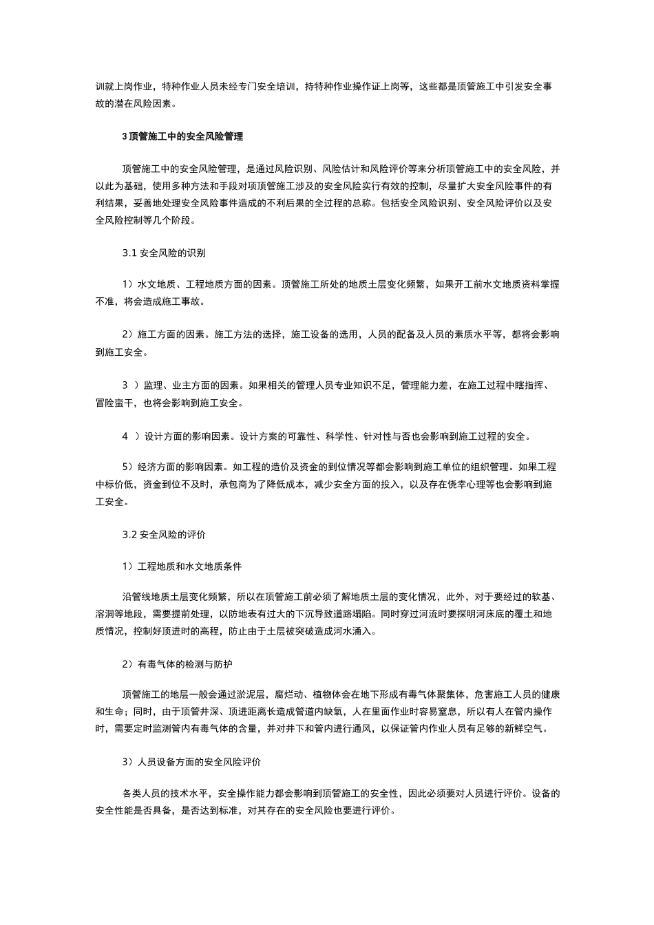 顶管施工中的安全风险管理_第2页