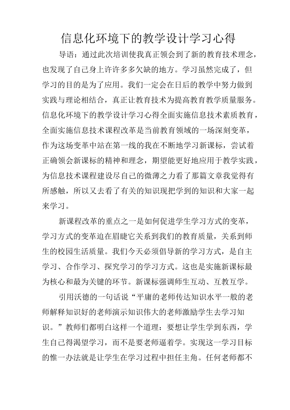 信息化环境下的教学设计学习心得_第1页