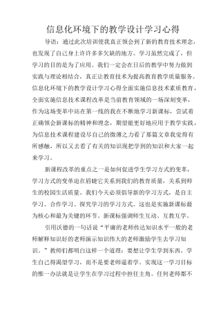 信息化环境下的教学设计学习心得