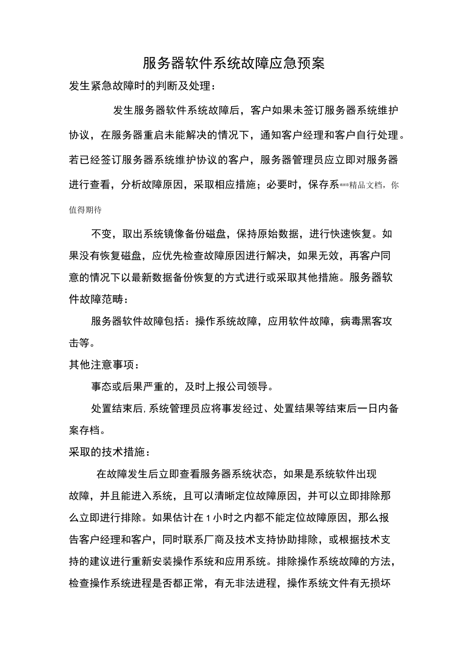 软件系统故障应急预案111_第1页