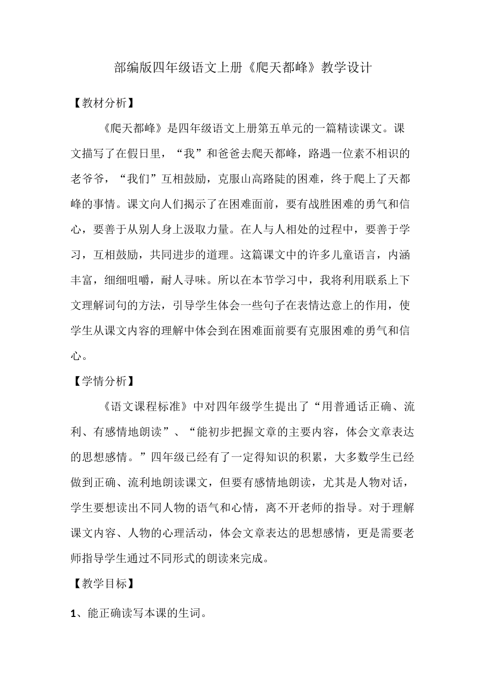 【部编版】四年级语文上册《爬天都峰》优质课  教学设计_第1页