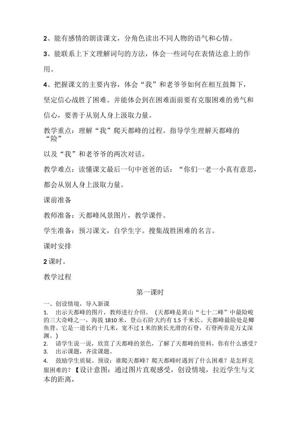 【部编版】四年级语文上册《爬天都峰》优质课  教学设计_第2页
