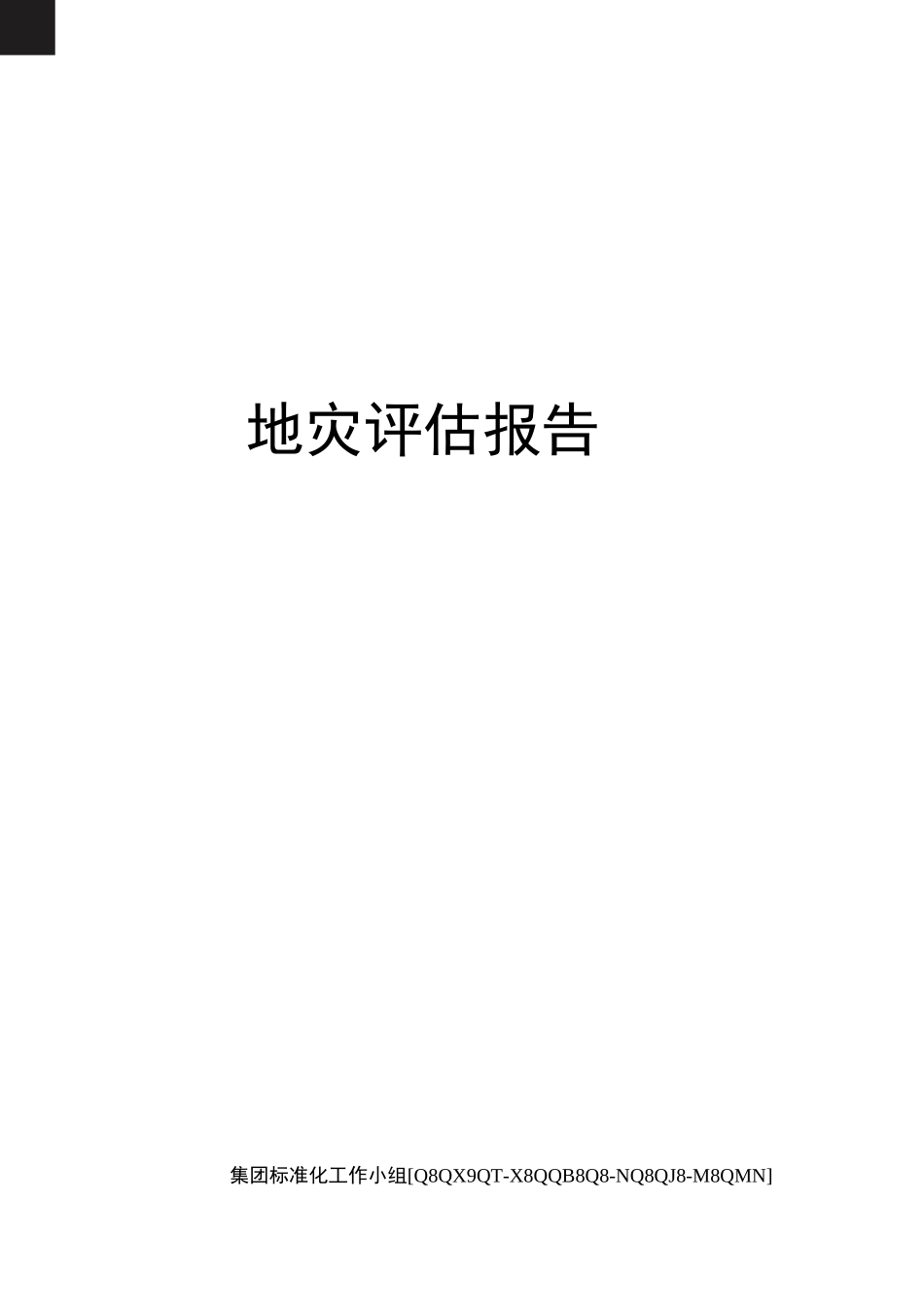 地灾评估报告_第1页