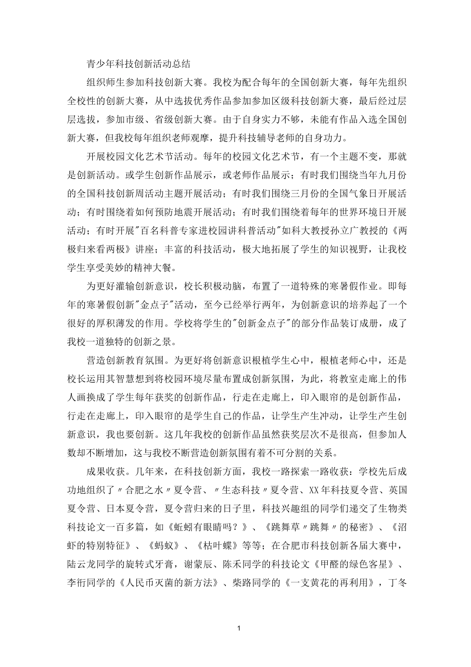 最新青少年科技创新活动总结_第1页
