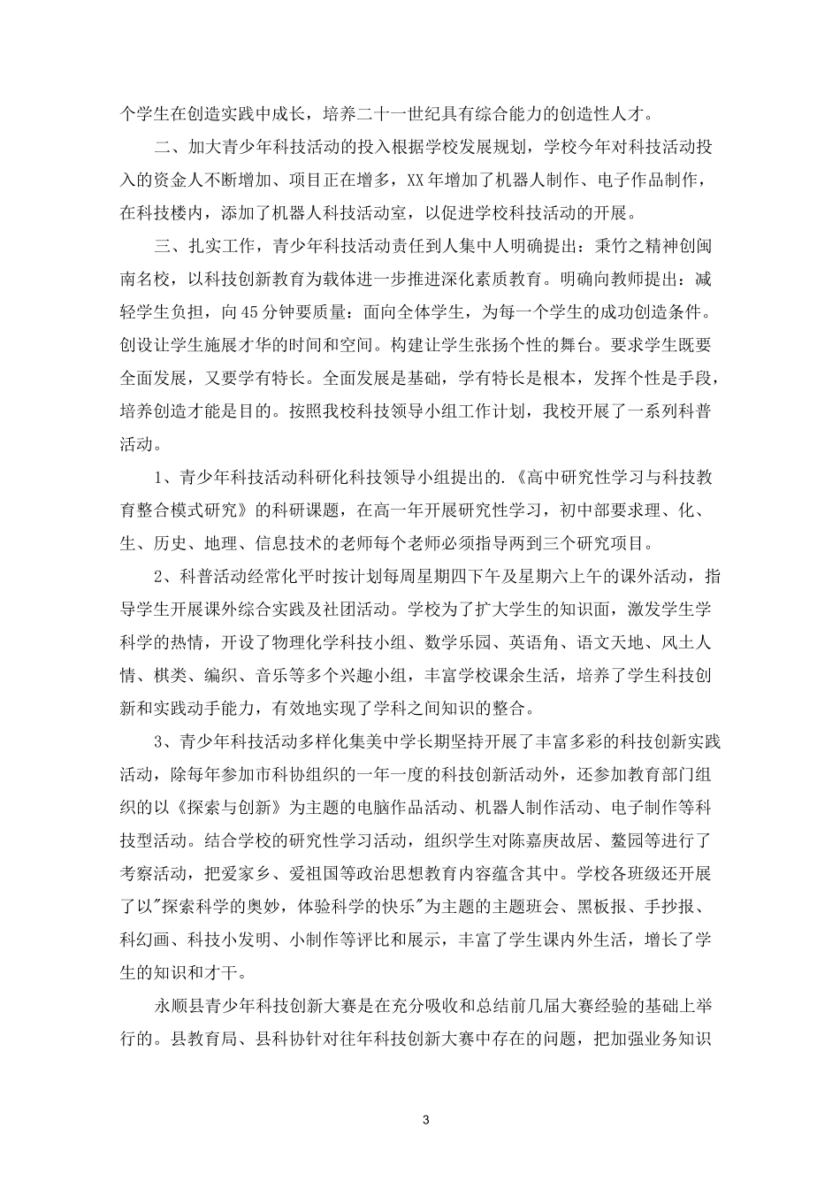 最新青少年科技创新活动总结_第3页