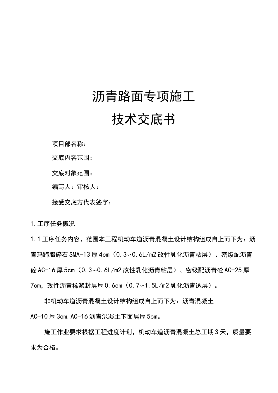 沥青施工技术交底大全_第1页