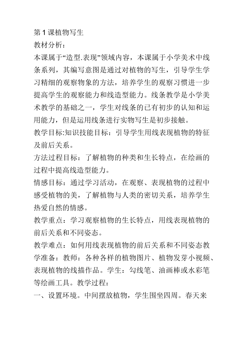 人美版四年级下册美术《植物写生》_第1页
