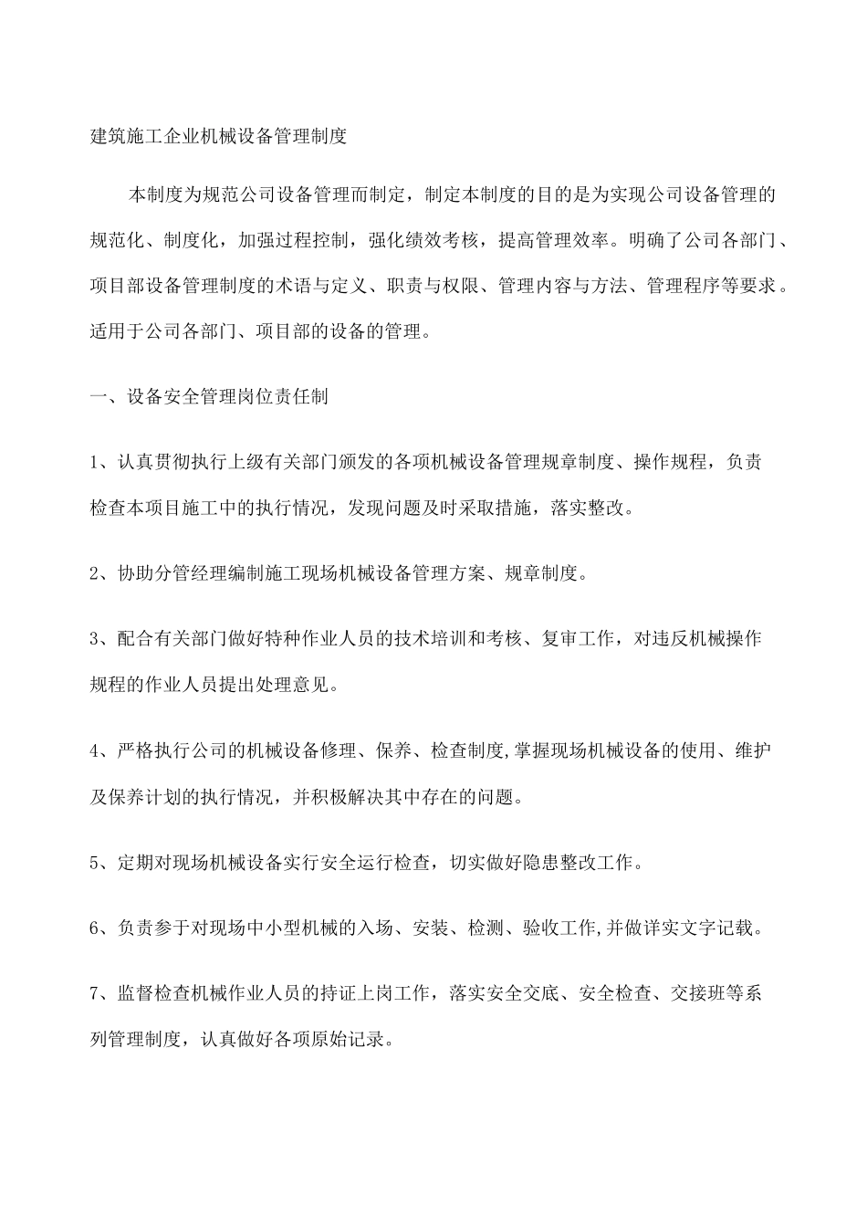 建筑施工企业机械设备管理制度 _第1页
