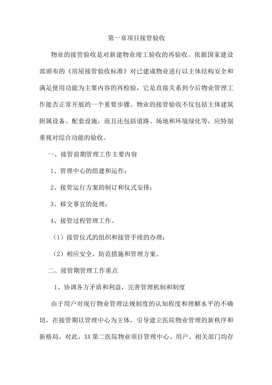 医院物业服务接管与移交方案_第2页