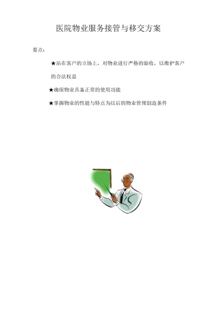医院物业服务接管与移交方案