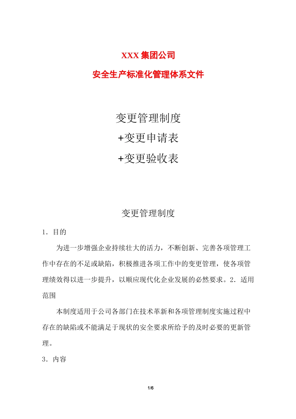 变更管理制度+变更申请表+变更验收表_第1页