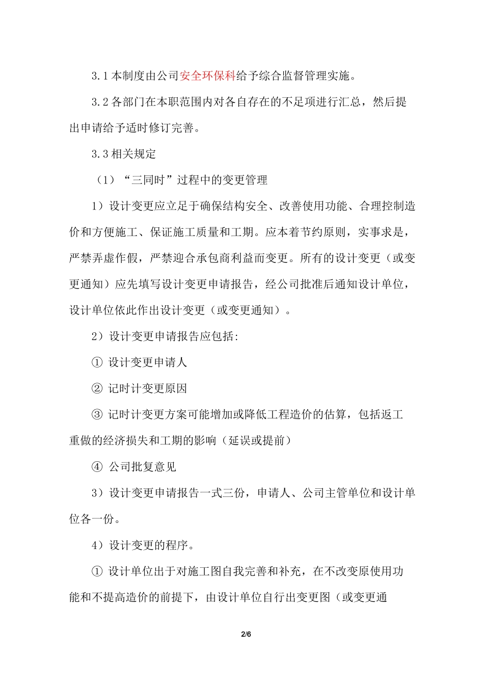 变更管理制度+变更申请表+变更验收表_第2页