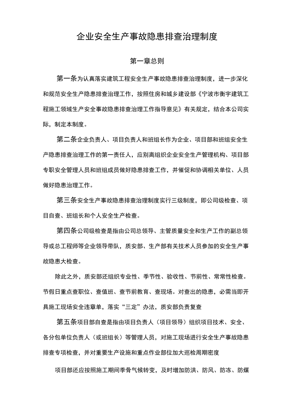 建筑施工企业安全生产事故隐患排查治理制度_第1页