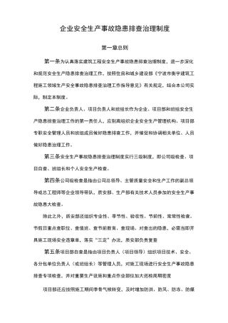 建筑施工企业安全生产事故隐患排查治理制度
