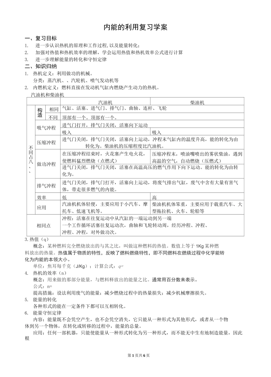 内能的利用   复习导学案_第1页