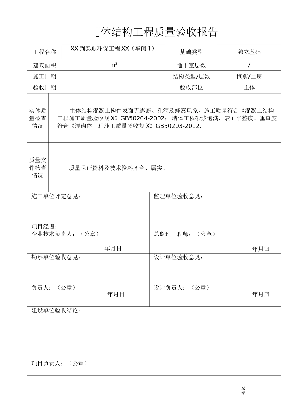 主体结构工程质量验收报告_第1页