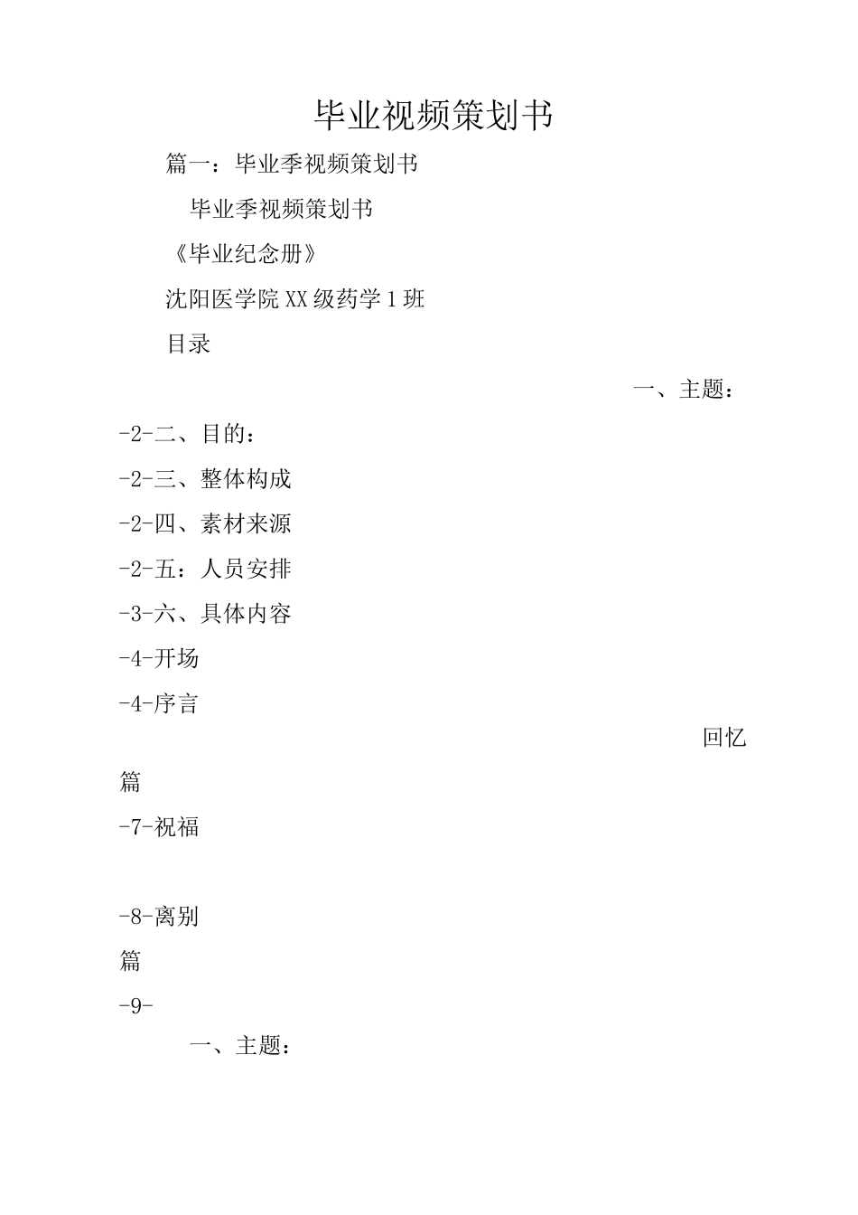 毕业视频策划书_第1页