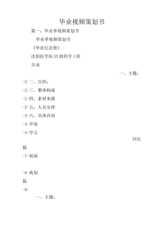 毕业视频策划书