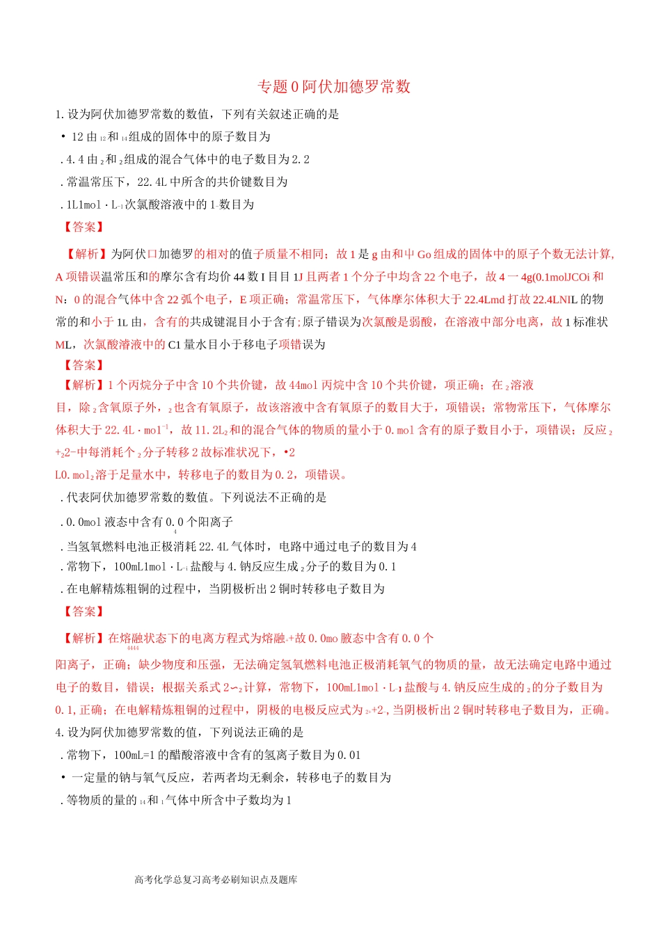 高考化学二轮复习专题阿伏加德罗常数练习_第1页