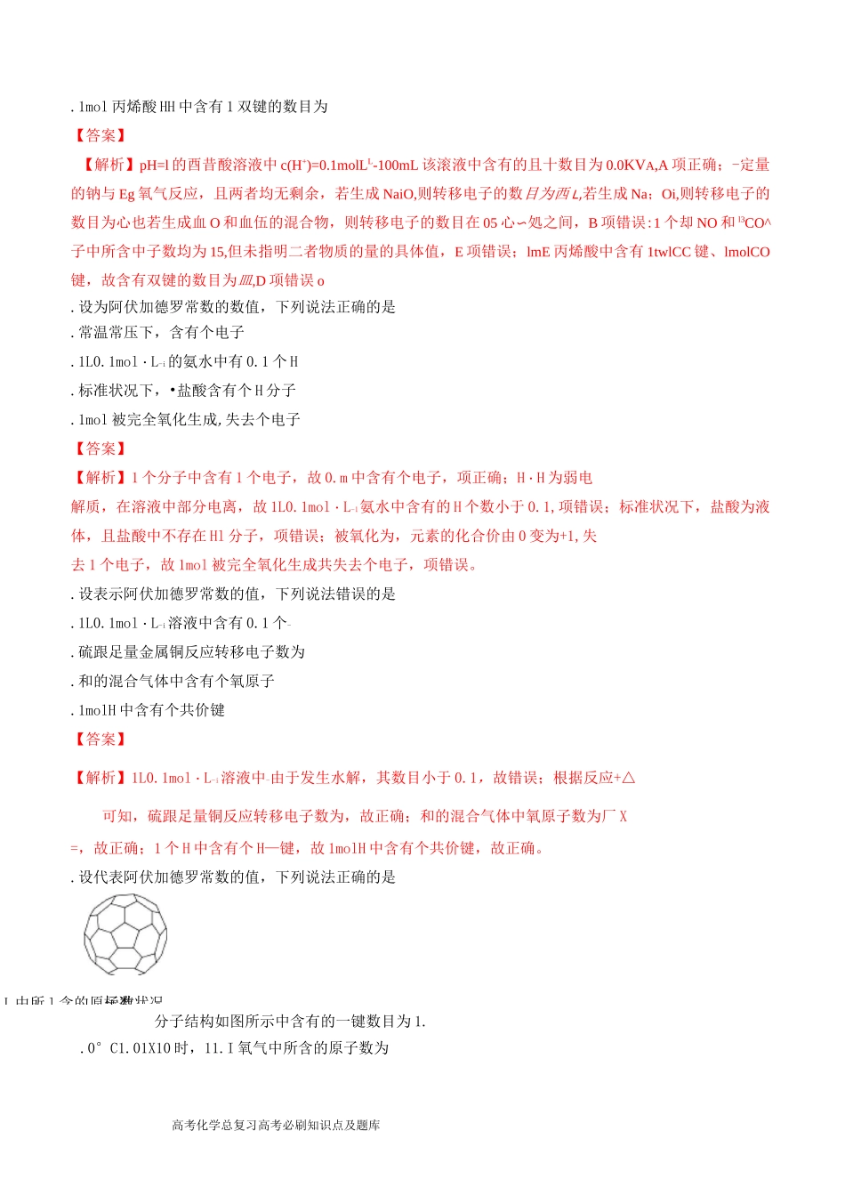 高考化学二轮复习专题阿伏加德罗常数练习_第2页