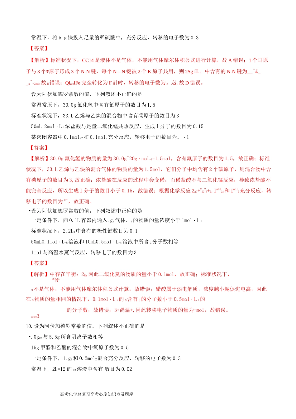 高考化学二轮复习专题阿伏加德罗常数练习_第3页