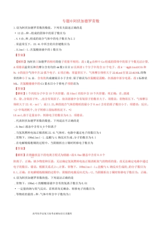 高考化学二轮复习专题阿伏加德罗常数练习