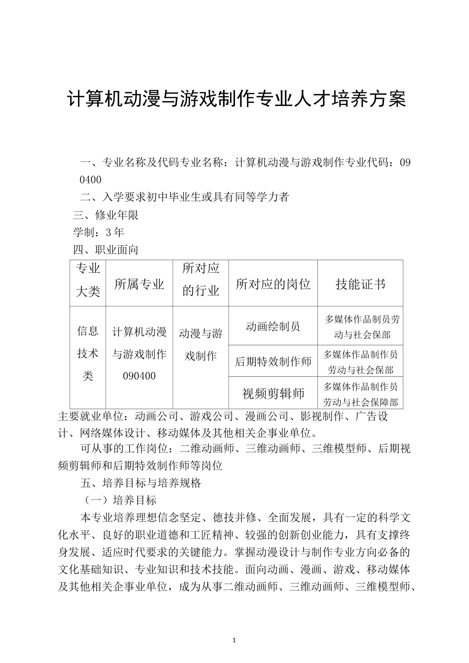 计算机动漫与游戏制作专业人才培养方案_第1页