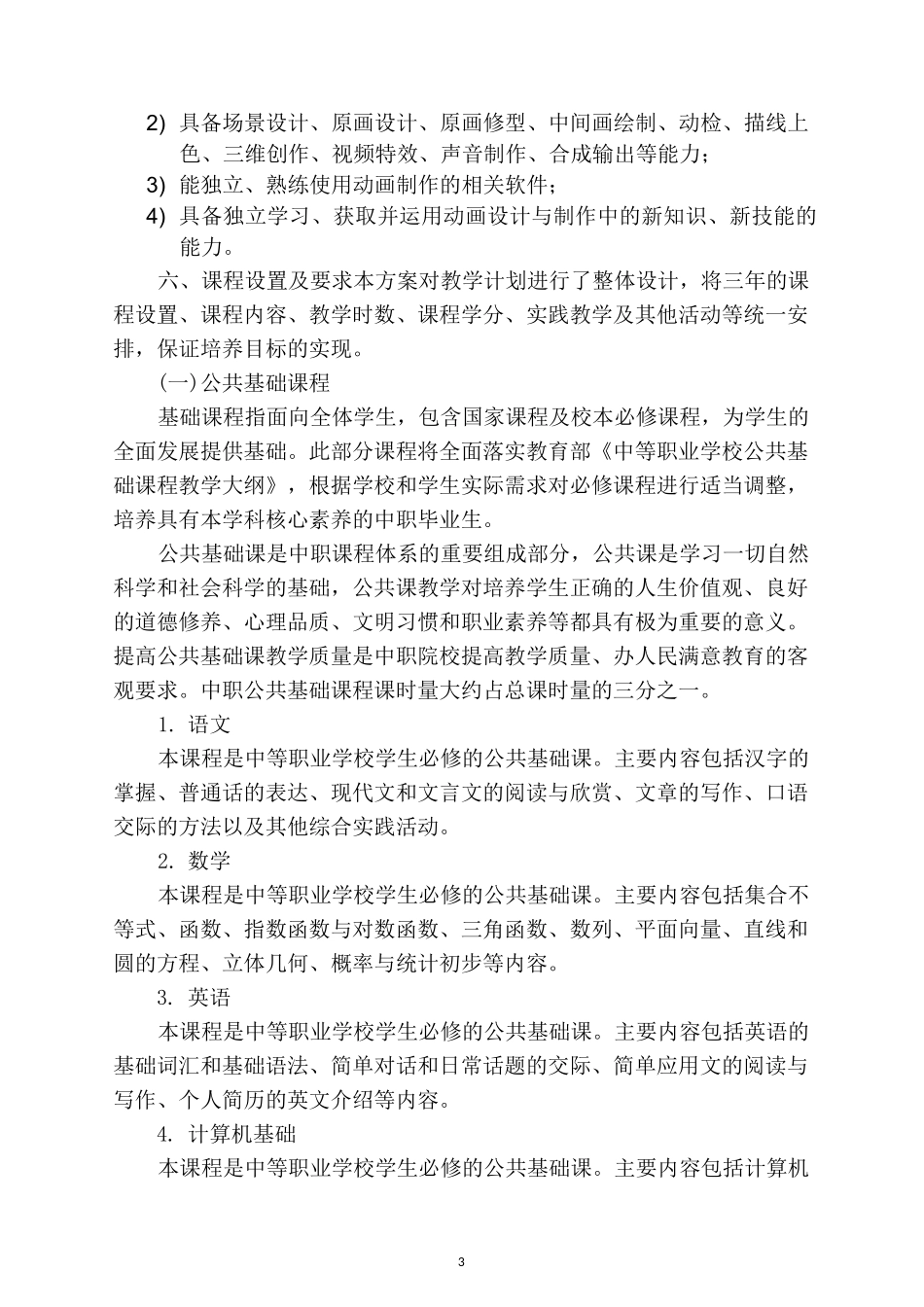 计算机动漫与游戏制作专业人才培养方案_第3页