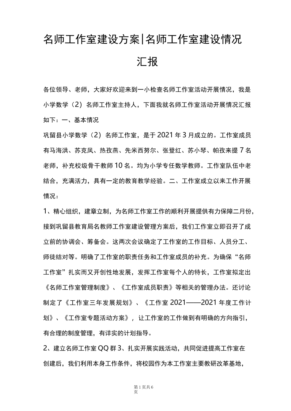 名师工作室建设方案-名师工作室建设情况汇报_第1页